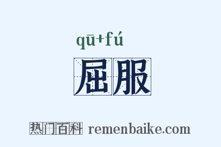 屈服是什么意思的图片